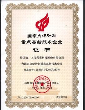 網(wǎng)宿科技再獲殊榮 入選國(guó)家火炬計(jì)劃重點(diǎn)高新技術(shù)企業(yè)，引領(lǐng)上海網(wǎng)絡(luò)技術(shù)服務(wù)創(chuàng)新